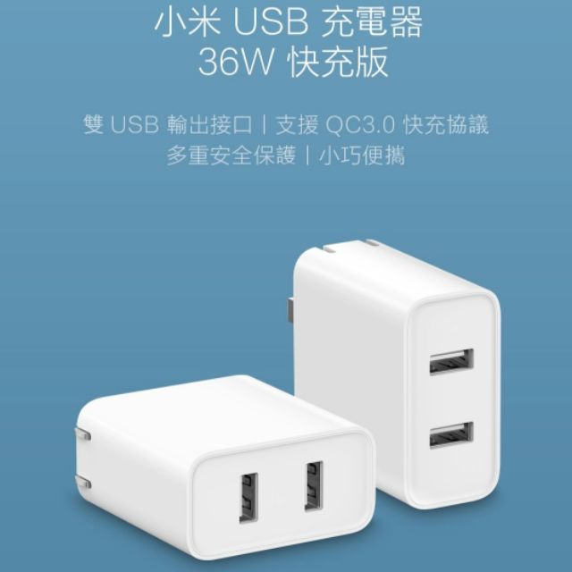 [全新現貨可刷卡] 小米USB充電器36W快充版 非18W 2Port充電頭 台灣小米公司貨