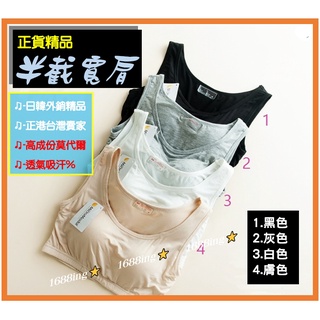 臺灣現貨⭐寬肩背心⭐免穿內衣 莫代爾無鋼圈 Bra 一體成型 內搭 運動背心瑜伽 孕婦 小可愛 半截 1688ing