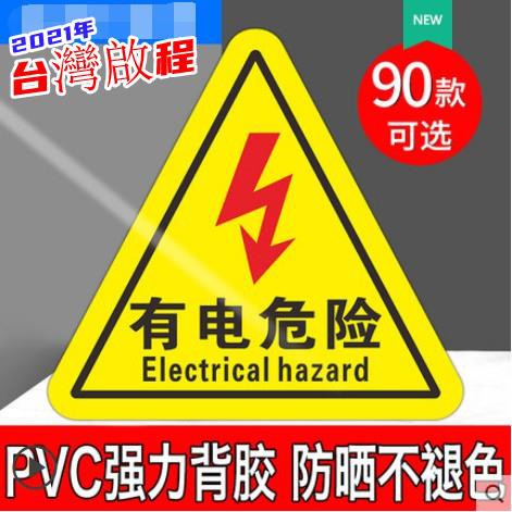 低價標示牌 有電危險警示貼小心當心觸電標識安全生產用電配電箱閃電標誌警告注意機械消防標牌高壓貼紙自粘提示標示牌子QC