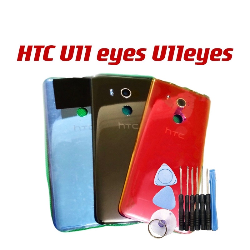 送10件工具組 電池背蓋 後蓋 適用 HTC U11 eyes U11eyes 全新 台灣現貨
