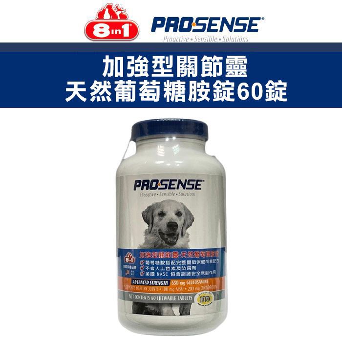 美國 8in1 PROSENSE-加強型關節靈 天然葡萄糖胺錠60錠