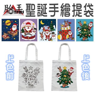 聖誕手繪提袋 [胎王] 聖誕節 手提袋 可手繪手提袋 手繪手提袋 聖誕禮物 兒童禮物 交換禮物