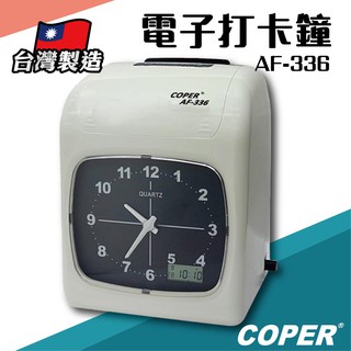 COPER高柏【AF-336】電子打卡鐘 打卡鐘 考勤機 打卡機 考勤鐘 台灣製造e502