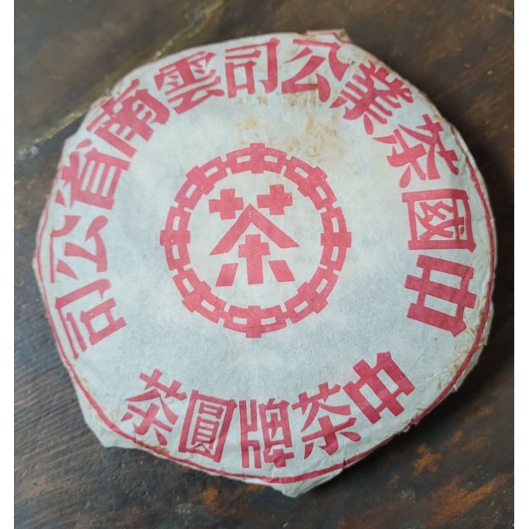 藏茶嚐茶～2000年中茶紅印生餅