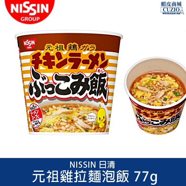 日本 NISSIN 日清 元祖雞拉麵泡飯 77g 元祖雞汁泡飯