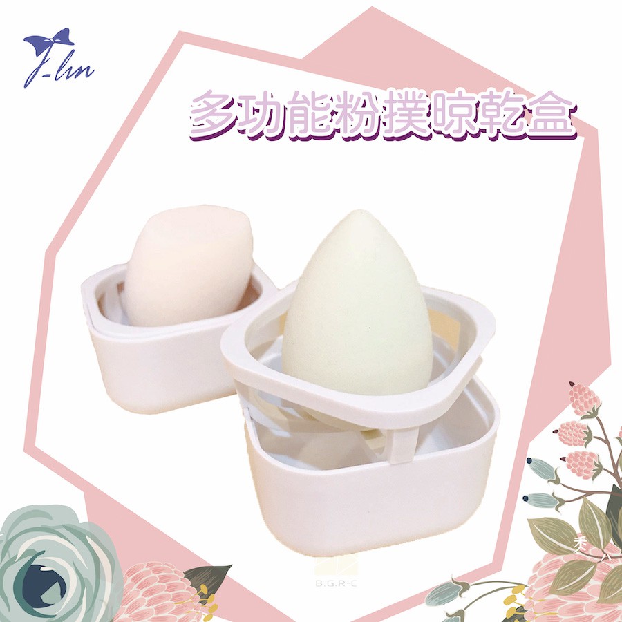 [ J-lin多功能粉撲晾乾盒簡易版 ]美妝蛋架 海綿蛋架 美妝蛋收納 海綿蛋收納