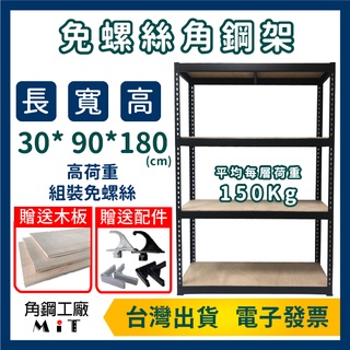 台灣製 角鋼架【四層 寬30長90高180】免運 電子發票 置物架 儲物櫃 廚具櫃 魚缸架 鐵架 收納櫃 陳列架 書櫃