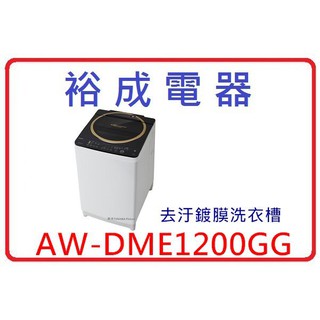 【裕成電器‧來電爆低價】TOSHIBA東芝12公斤變頻洗衣機AW-DME1200GG