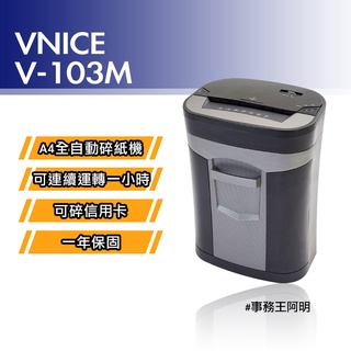 【免運費】維娜斯 VNICE V 103M V103M 全自動 極細粉碎式 極細粉碎狀 碎紙機