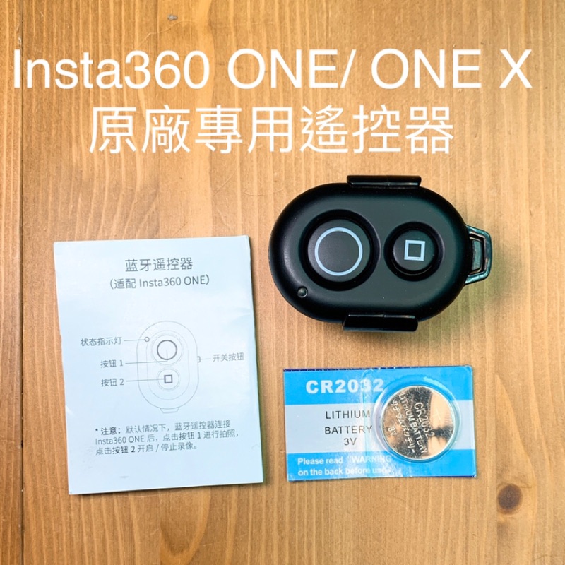 ［現貨］Insta360 ONE / ONE X 原廠專用遙控器