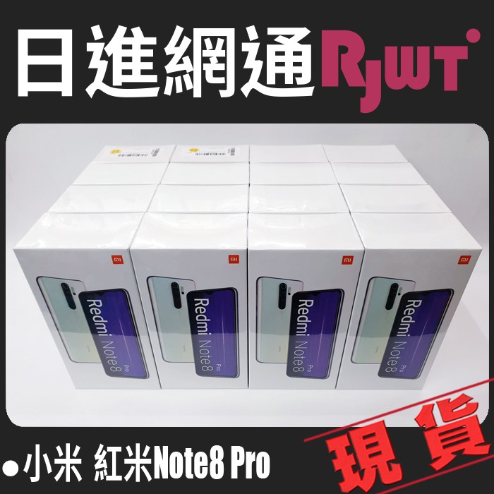 [日進網通] 小米 紅米 Note 8 Pro 6G+128G 手機 空機 批發 現貨 自取免運費~另可搭配門號更省