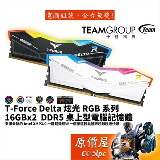 TEAM十銓 T-Force Delta 炫光RGB系列 16Gx2 DDR5 RAM記憶體/原價屋【活動贈】