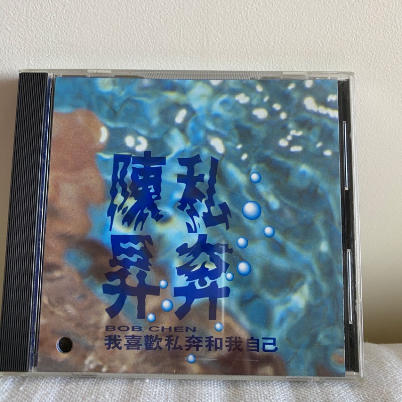 陳昇 我喜歡私奔和我自己 二手CD專輯