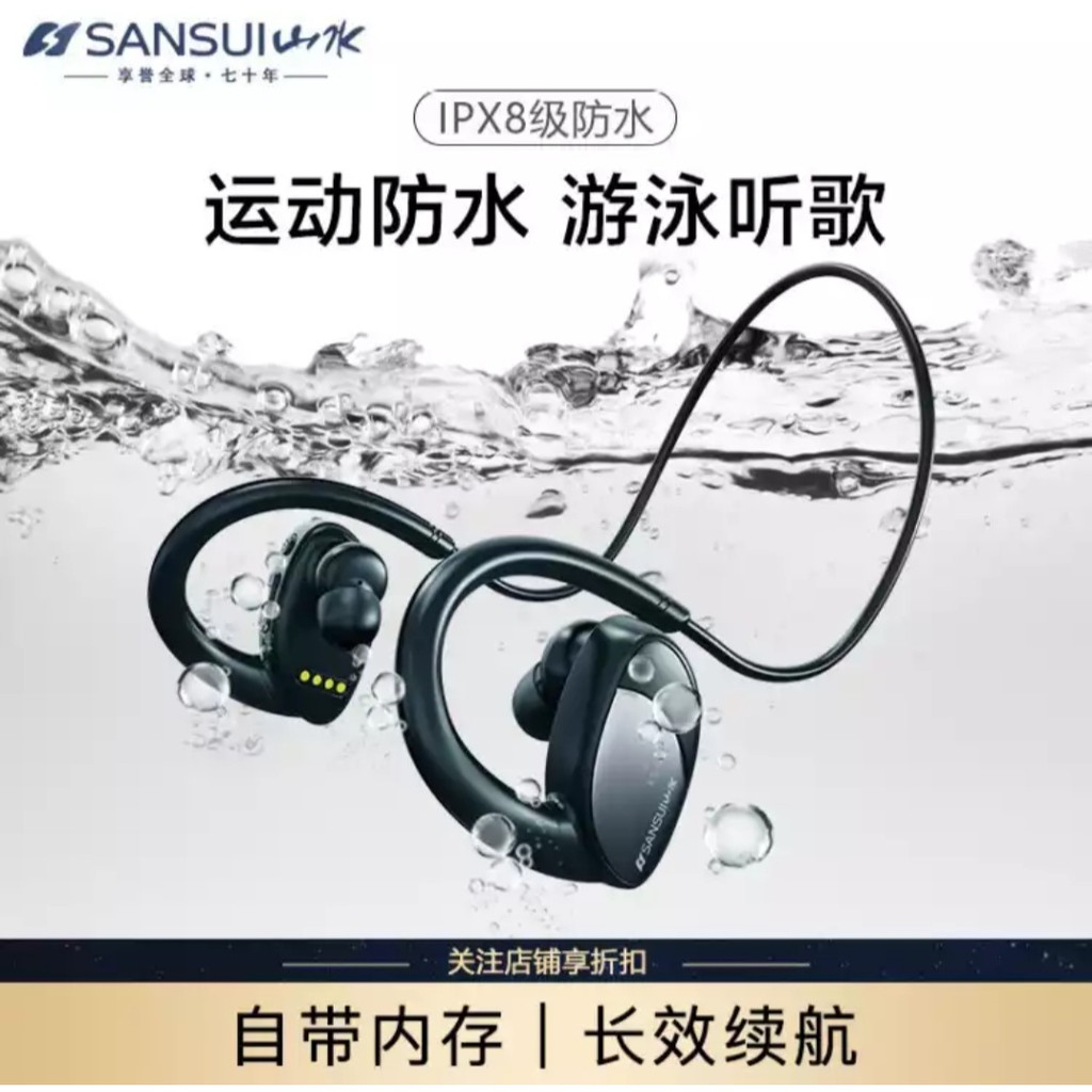 （現貨在台）山水(sansui) jy4 游泳藍牙耳機 防水防汗 自带内存8G 游泳專用 掛脖掛耳式