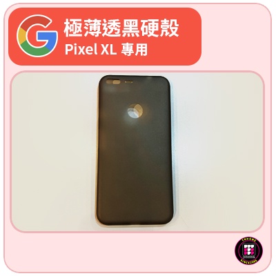 【安卓配件】Google Pixel XL 極薄透黑硬殼 手機殼