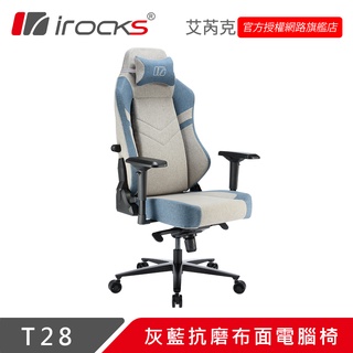 irocks T28 灰藍 抗磨 布面 電腦椅