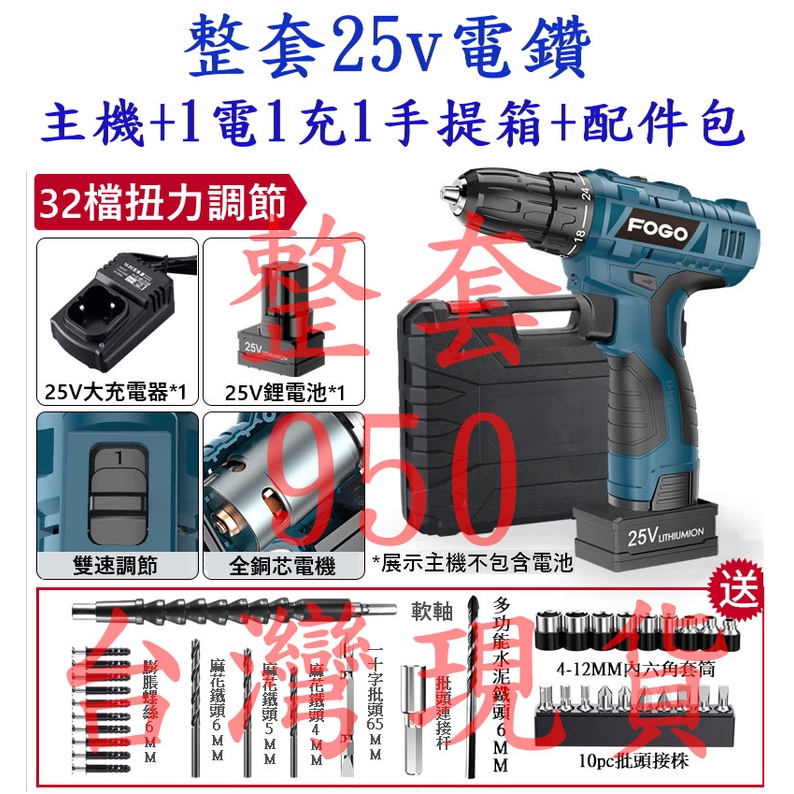 整套：950元 ★超商取貨★充電電鑽   調節扭力 雙速 鋰電鑽 電鑽起子 電動螺絲 衝擊起子