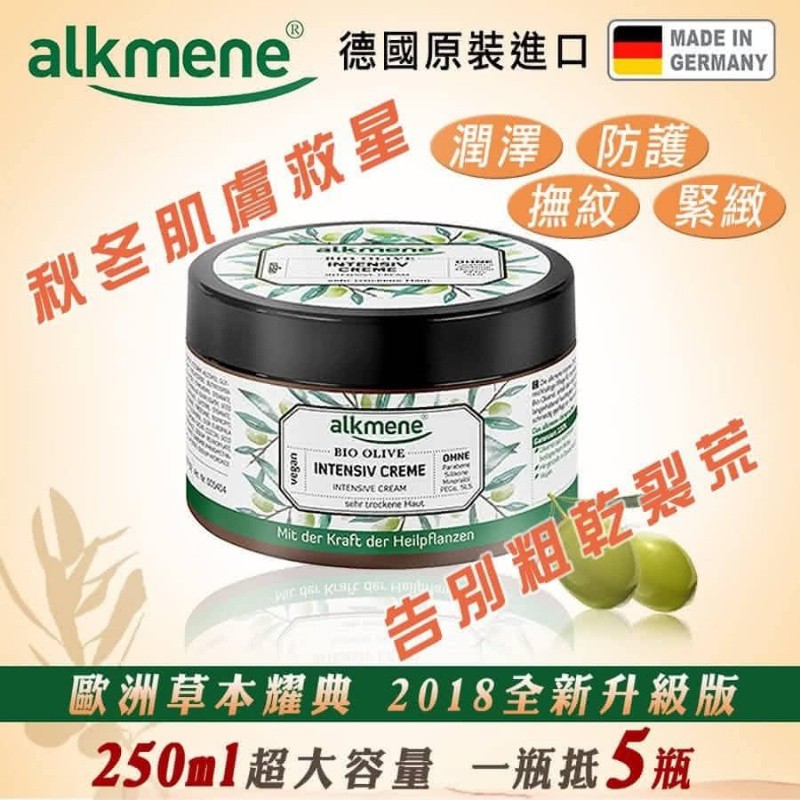 ▶現貨◀德國歐苛蔓草本橄欖雪花霜250ml ALKMENE 雪花霜 歐苛蔓 護手