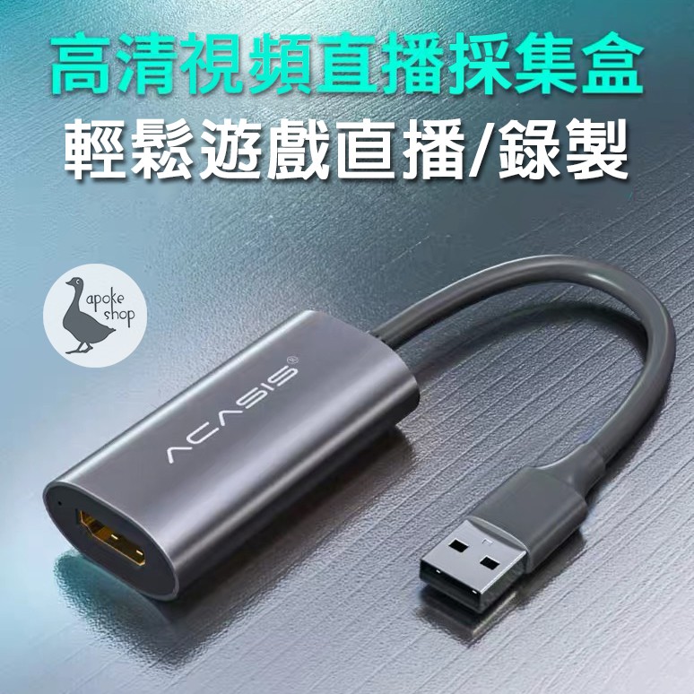 【阿婆K鵝】ACASIS USB 2.0 1080P 輕便型 影像截取卡 影像擷取盒 直播盒 LGP2 GC510 圓剛