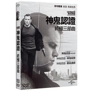 神鬼認證 終極三部曲 The Ultimate Bourne Collection Trilogy (DVD)
