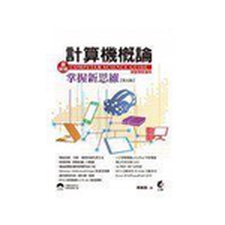 最新版計算機概論：掌握新思維 第五版 ISBN:9863756024 吳燦銘