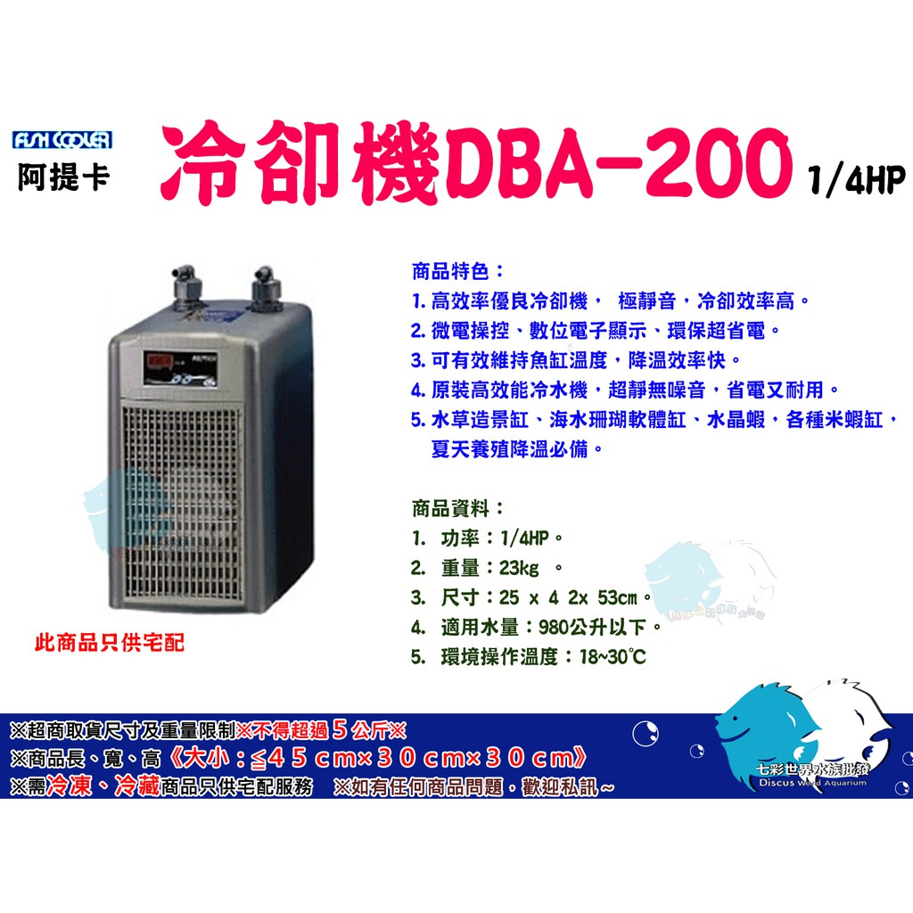 “魚水之歡水族大批發”阿提卡【冷卻機 DBA-200(1/4HP)】免運！！