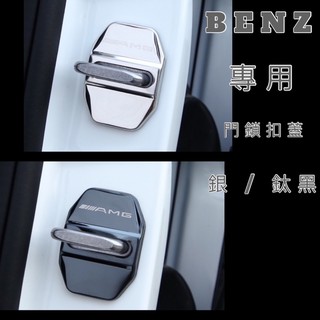 BENZ 賓士 車門鎖保護蓋 GLC W213 W177 W205 GLA CLA C200 不銹鋼飾蓋