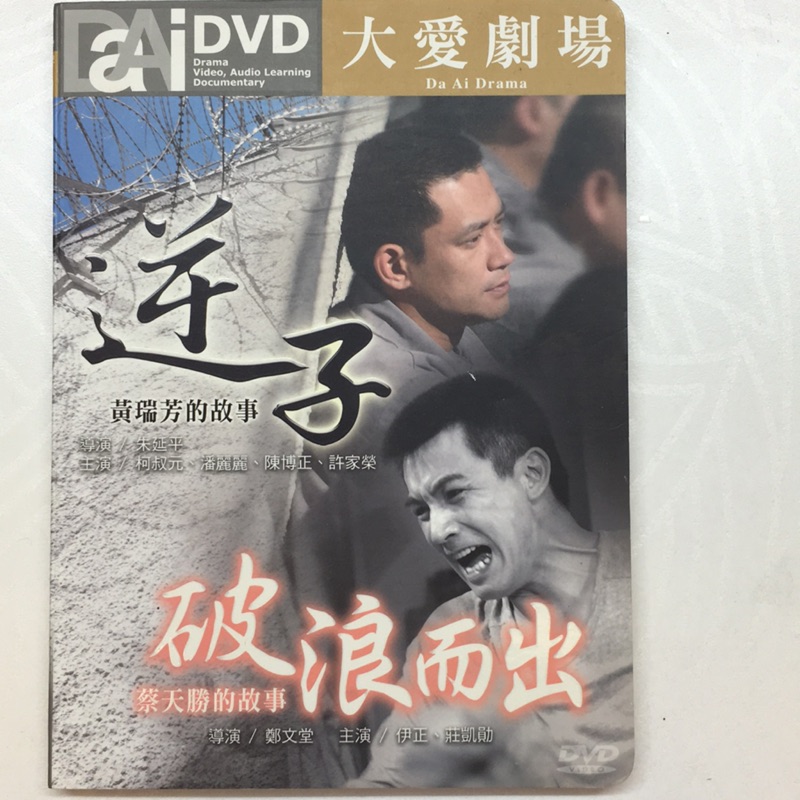 大愛劇場逆子DVD