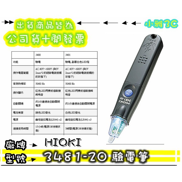 現貨(免運可刷)公司貨開發票 HIOKI 3481 3481-20  驗電筆 【小雅3c】