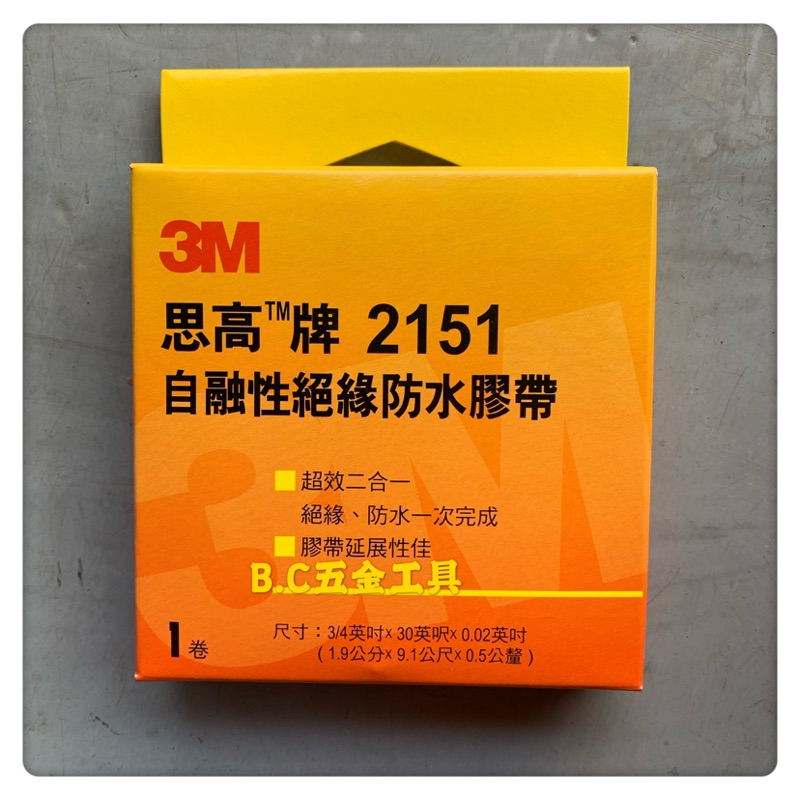 (LEO五金工具)附發票 3M 思高牌 2151 自融性絕緣防水膠帶  防水膠帶