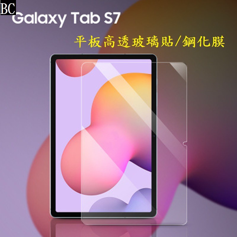 BC【玻璃保護貼】三星 Galaxy Tab S7 11吋 SM-T870/T875 平板高透玻璃貼/鋼化膜