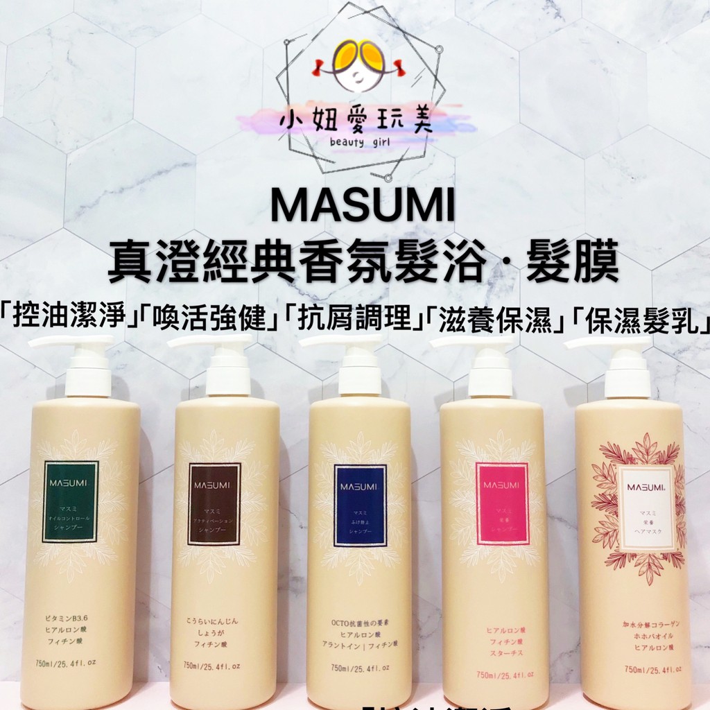 天然植萃起泡劑 小妞愛玩美 Masumi洗髮精 真澄控油髮浴 真澄抗屑髮浴 真澄喚活髮浴 真澄滋養髮浴 真澄滋養髮膜