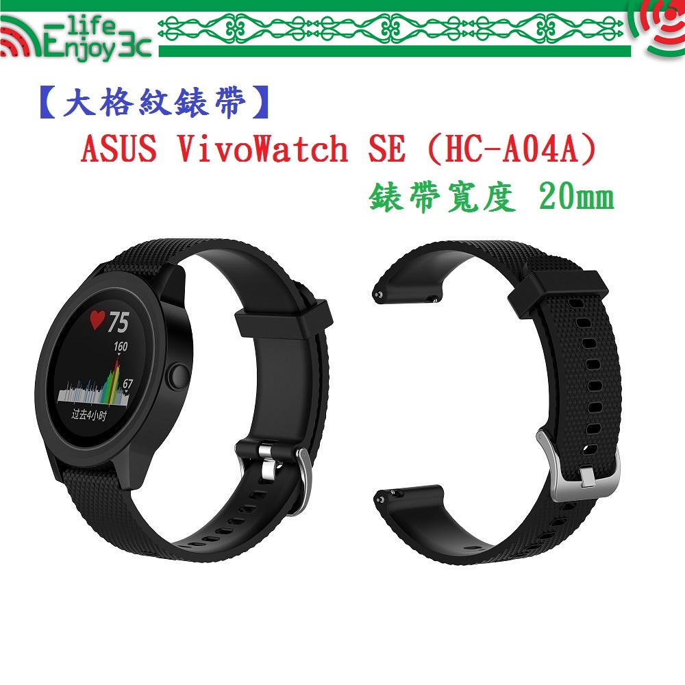 EC【大格紋錶帶】ASUS VivoWatch SE (HC-A04A) 錶帶寬度 20mm 智能 手錶 矽膠 運動腕帶