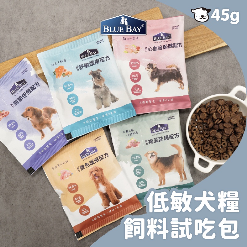 倍力BLUEBAY  倍力犬糧試吃包 鮭魚雞肉羊肉白肉魚火雞鴨 挑嘴 心血管 關節 低敏 護眼 術後 乳酸菌 亮毛