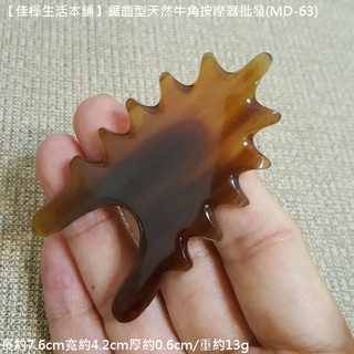 下殺【佳樺牛角館】鋸齒型天然牛角按摩器(MD-63)臉部刮痧按摩棒 經絡刮痧板 刮痧棒 推拿按摩板客製批發 頭部頭皮頸部