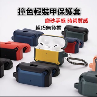 AirPods 保護套 1代2代3代 AirPods pro 簡約撞色 保護套 防摔殼 保護殼