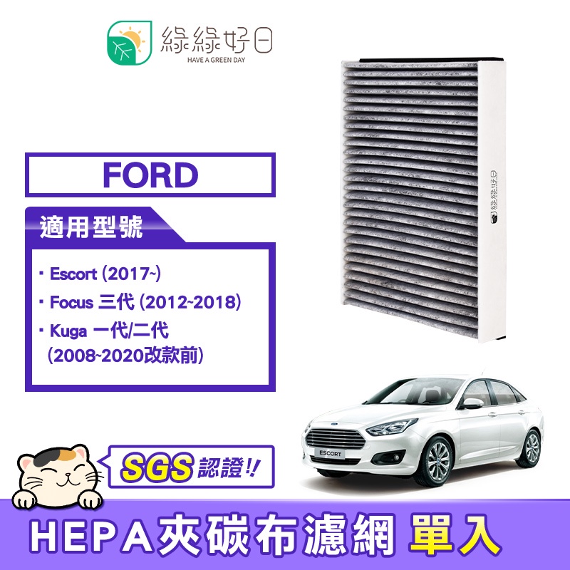 綠綠好日 適用 Ford Escort Focus 三代 Kuga 一代/二代 汽車冷氣HEPA濾網 GFD001