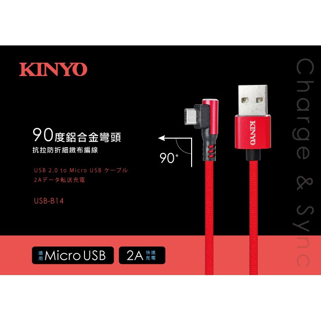 含稅原廠保固一年KINYO Micro USB 90度鋁合金彎頭充電傳輸線(USB-B14)