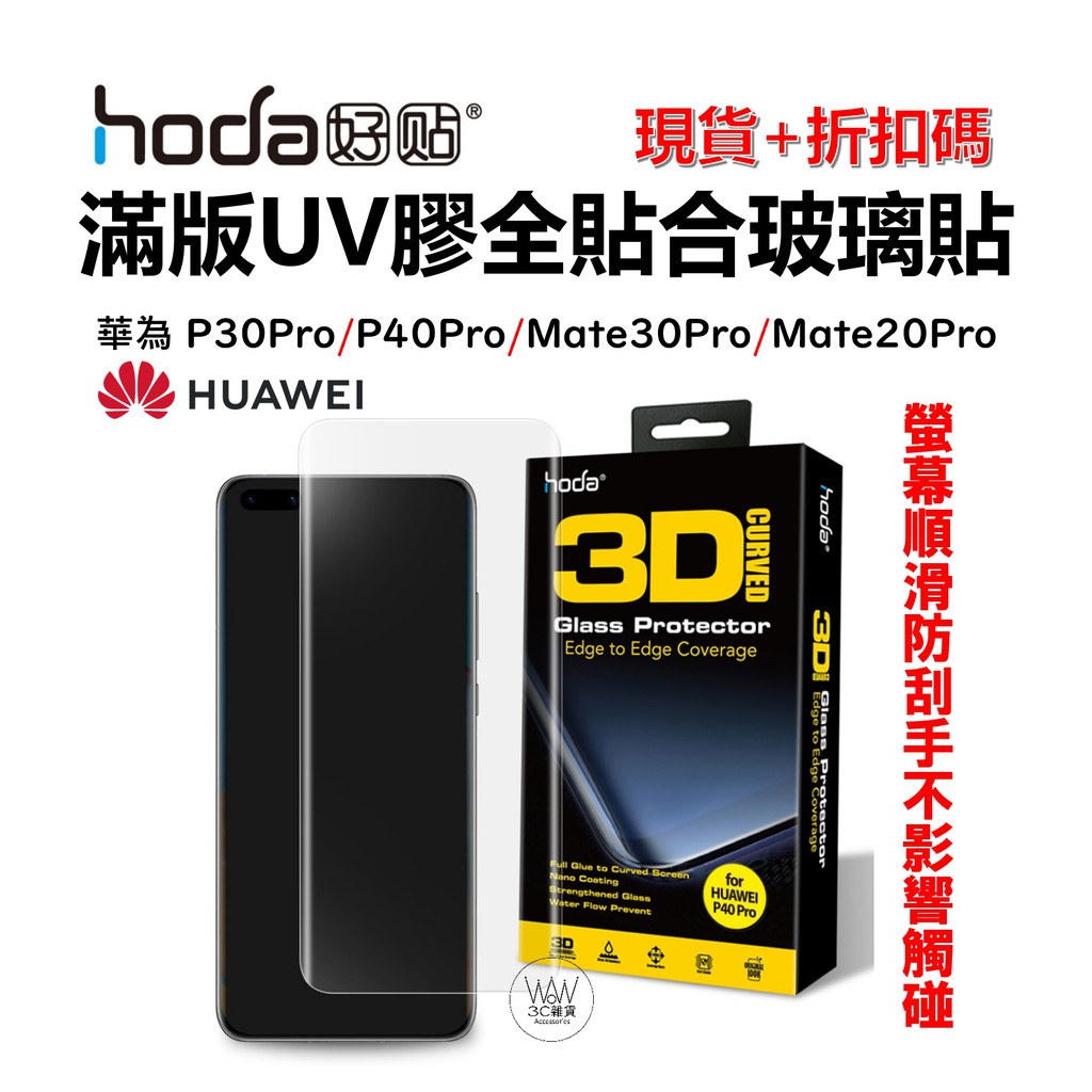 hoda 華為 P50 P40 Pro 滿版玻璃貼 3D UV膠全貼合滿版 9H鋼化玻璃 台灣公司貨