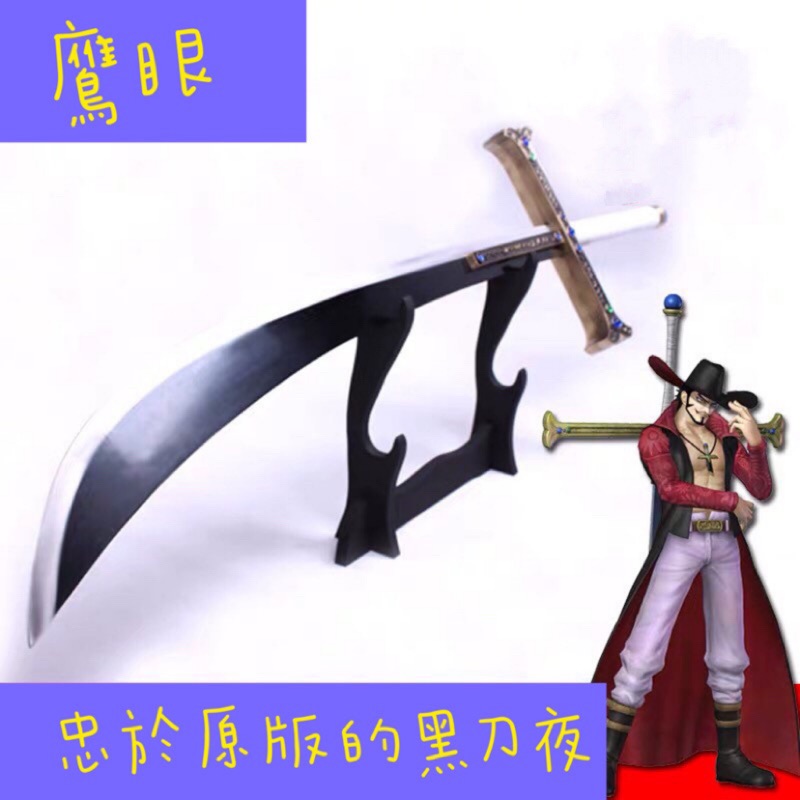 海賊王 羅 鬼哭104cm 鷹眼 黑夜刀 均未開封 蝦皮購物