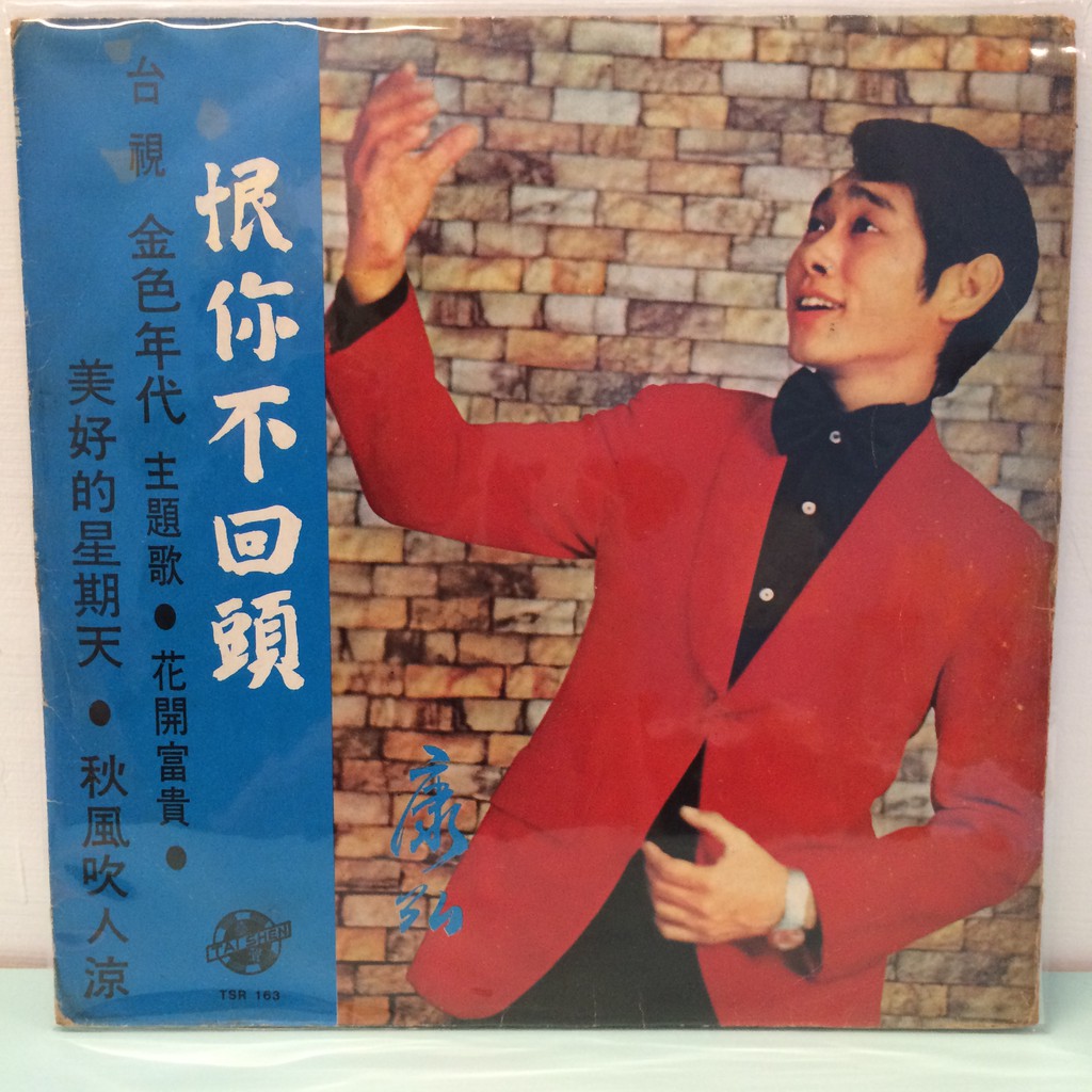 康弘恨你不回頭黑膠唱片 蝦皮購物