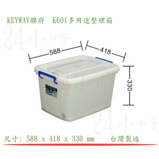 『楷霖』 KEYWAY聯府 K601多用途整理箱 衣物回收箱 文書分類箱 玩具置物箱 雜物置物箱 文具整理箱