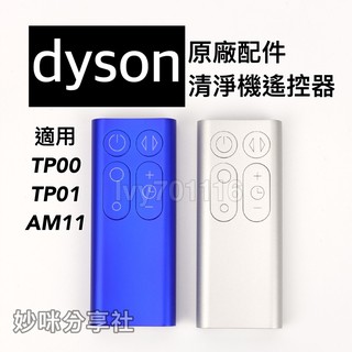 原廠 Dyson 遙控器 適用 TP00 TP01 AM11 TP02 TP03 戴森 風扇 空氣清淨機 清淨機