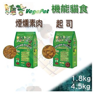 [現貨,4.5kg下標區]VegePet維吉機能性寵物素食 維吉貓 飼料 素燻肉/起司 VP另有1.8k