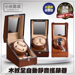 木紋全自動靜音搖錶器 多款 開立發票 臺灣出貨 自動上鍊盒 轉錶器 旋轉手錶盒 手錶收納盒-小林嚴選-C