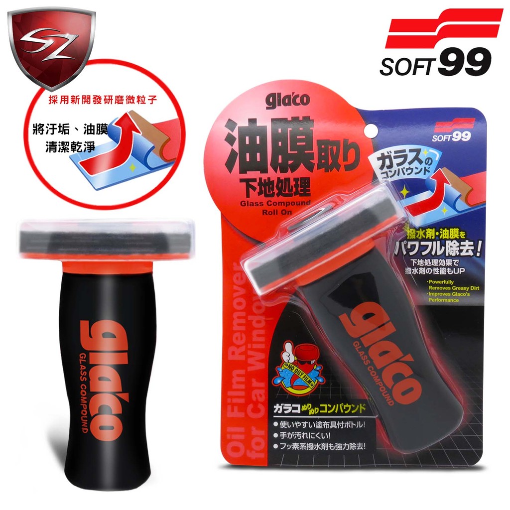 SZ車體防護美學 - 日本SOFT 99 潑水油膜去除劑 10308  鍍膜劑 油膜去除 撥水劑去除 防潑水