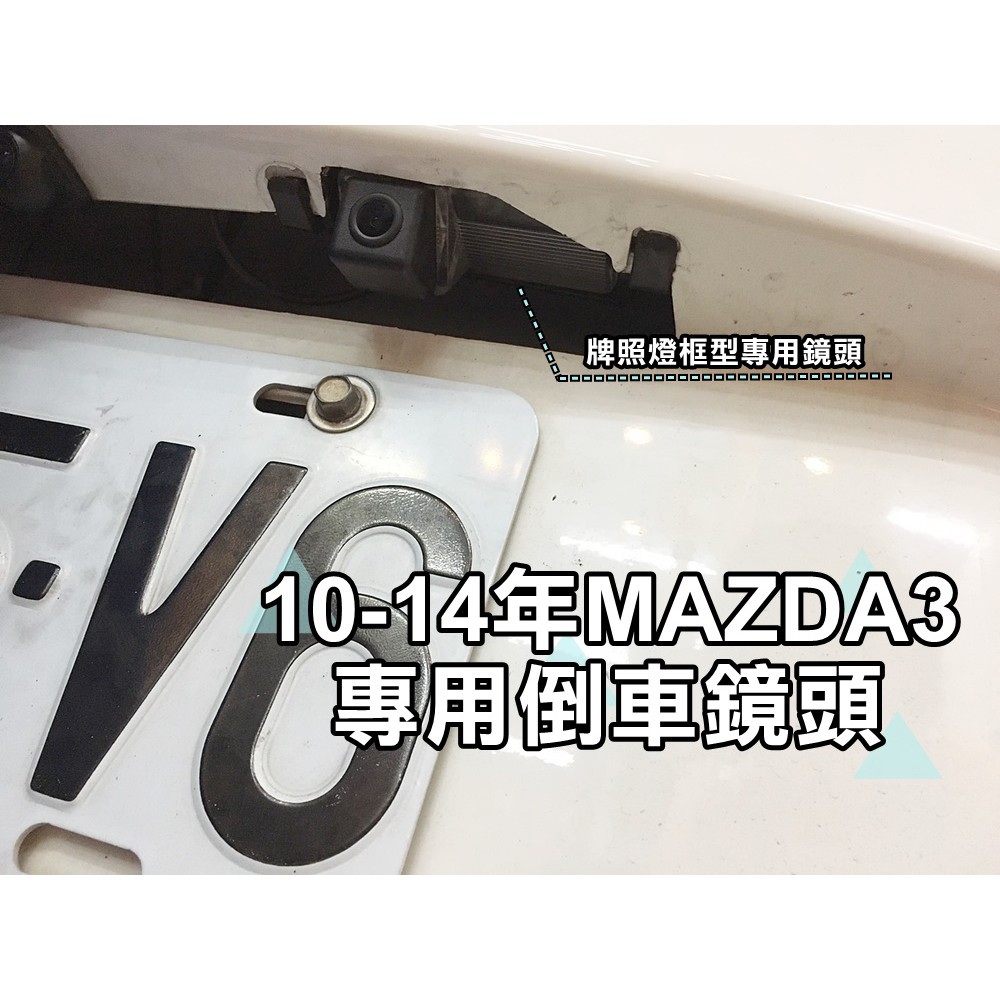 大高雄【阿勇的店】MAZDA 馬自達 10-14MAZDA3 專用 倒車鏡頭 倒車攝影 顯影鏡頭 防水後視鏡頭 工資另計