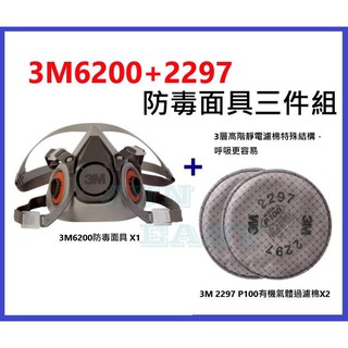 3M 6200防毒面具+2297 P100有機氣體異味防塵濾棉 高階靜電濾棉 防塵套裝組《JUN EASY》