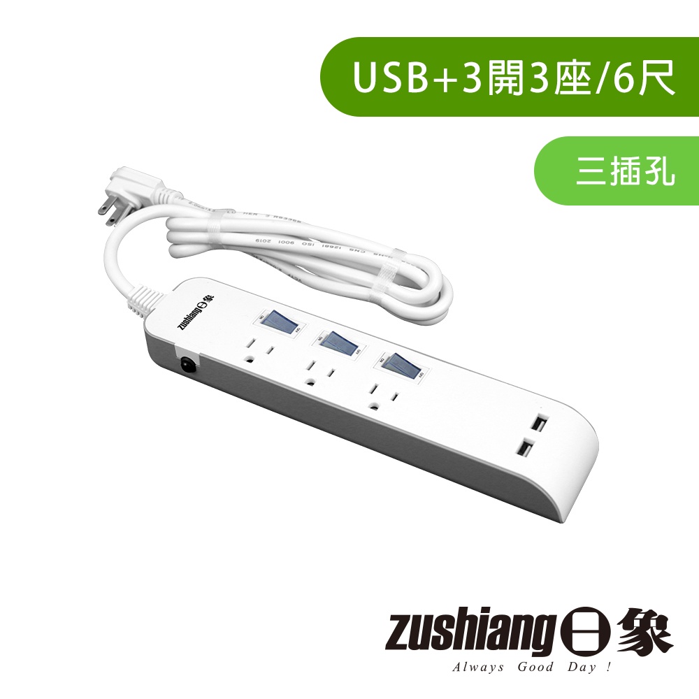【日象】USB3開3座快充延長線6尺(3P) ZOEW-U3333-06(6尺)  過載保護安全延長線 USB智慧充電
