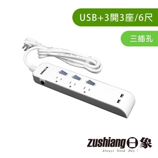 【日象】USB3開3座快充延長線6尺(3P) ZOEW-U3333-06(6尺) 過載保護安全延長線 USB智慧充電